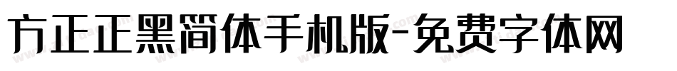 方正正黑简体手机版字体转换