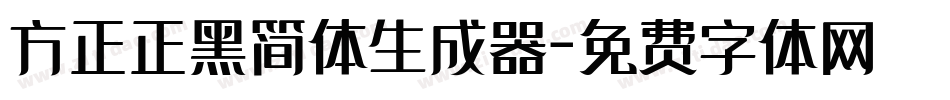 方正正黑简体生成器字体转换