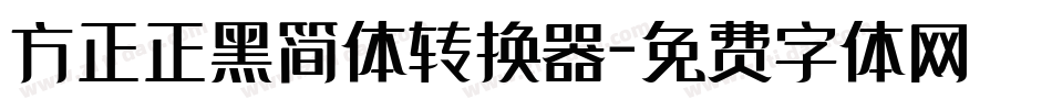 方正正黑简体转换器字体转换