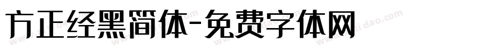 方正经黑简体字体转换