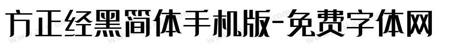 方正经黑简体手机版字体转换