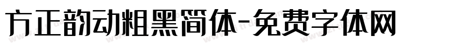方正韵动粗黑简体字体转换