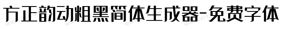 方正韵动粗黑简体生成器字体转换