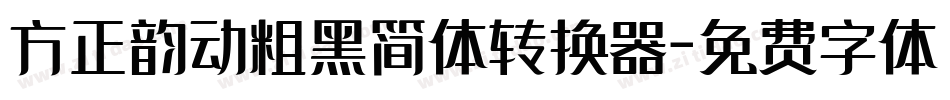 方正韵动粗黑简体转换器字体转换