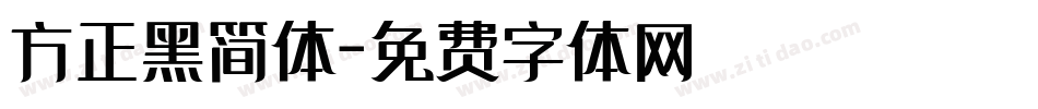 方正黑简体字体转换