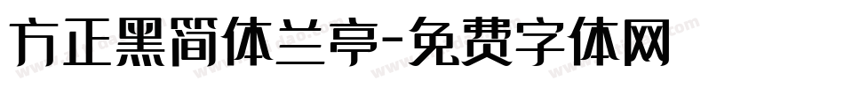 方正黑简体兰亭字体转换