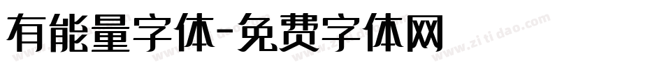 有能量字体字体转换
