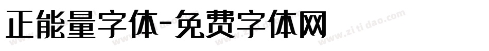 正能量字体字体转换
