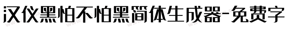 汉仪黑怕不怕黑简体生成器字体转换