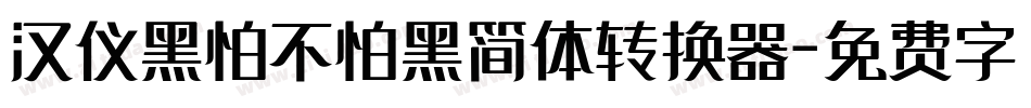 汉仪黑怕不怕黑简体转换器字体转换
