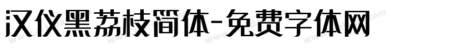 汉仪黑荔枝简体字体转换