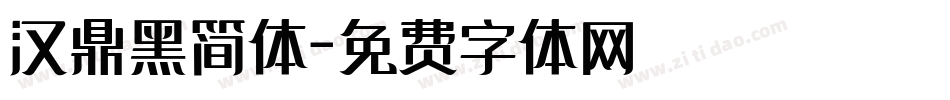 汉鼎黑简体字体转换