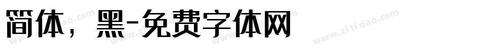简体，黑字体转换