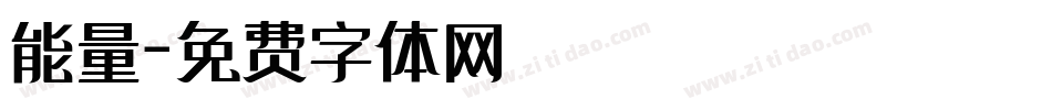 能量字体转换