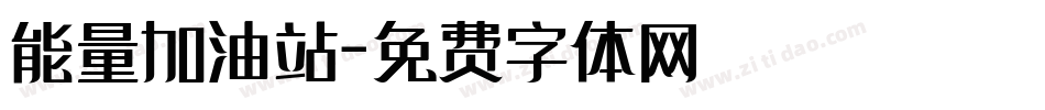 能量加油站字体转换