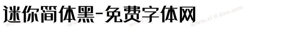 迷你简体黑字体转换