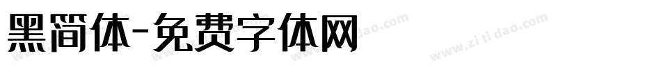 黑简体字体转换