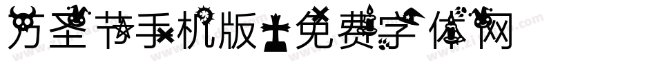 万圣节手机版字体转换