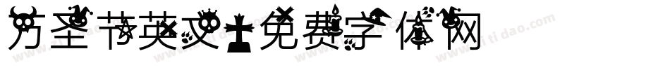 万圣节英文字体转换