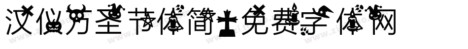 汉仪万圣节体简字体转换