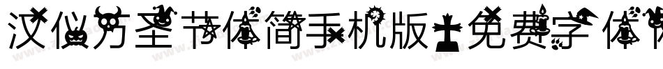 汉仪万圣节体简手机版字体转换
