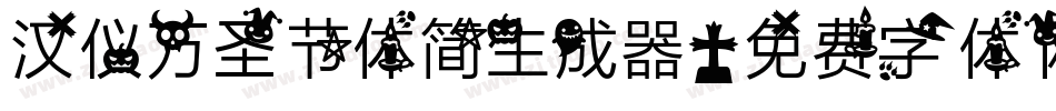 汉仪万圣节体简生成器字体转换