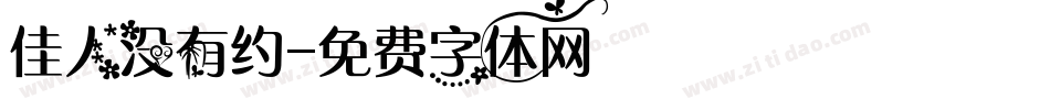 佳人没有约字体转换