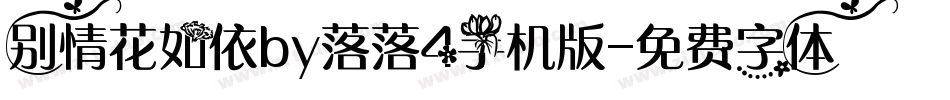 别情花如依by落落4手机版字体转换