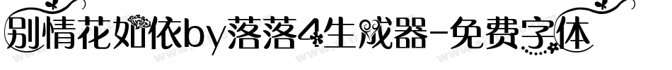别情花如依by落落4生成器字体转换