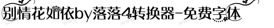 别情花如依by落落4转换器字体转换