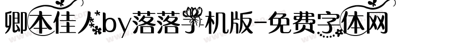 卿本佳人by落落手机版字体转换
