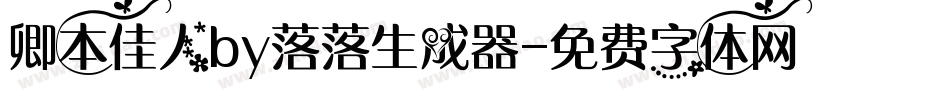 卿本佳人by落落生成器字体转换
