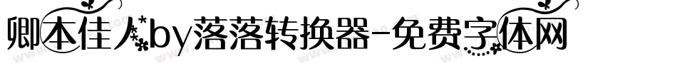 卿本佳人by落落转换器字体转换