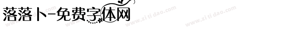 落落卜字体转换