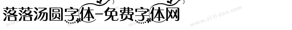 落落汤圆字体字体转换