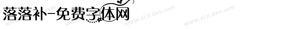 落落补字体转换