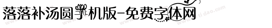 落落补汤圆手机版字体转换