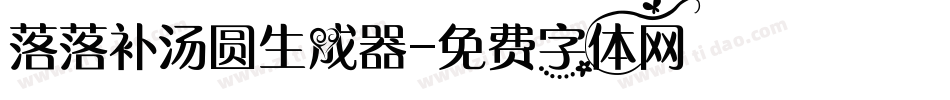 落落补汤圆生成器字体转换