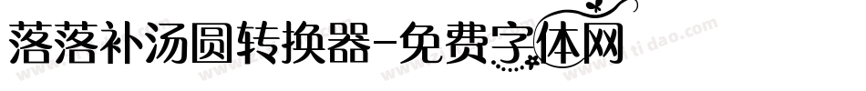 落落补汤圆转换器字体转换