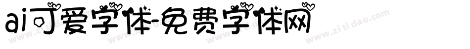 ai可爱字体字体转换
