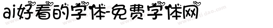 ai好看的字体字体转换