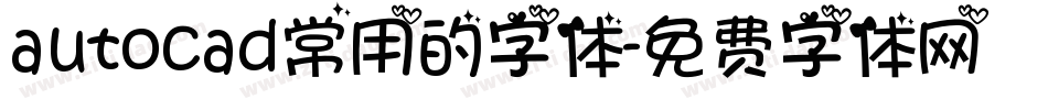 autocad常用的字体字体转换