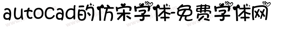 autocad的仿宋字体字体转换