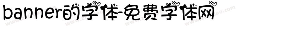 banner的字体字体转换