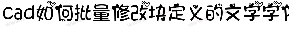 cad如何批量修改块定义的文字字体字体转换