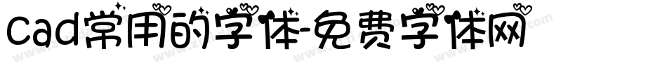 cad常用的字体字体转换