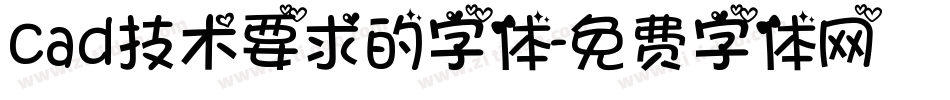 cad技术要求的字体字体转换