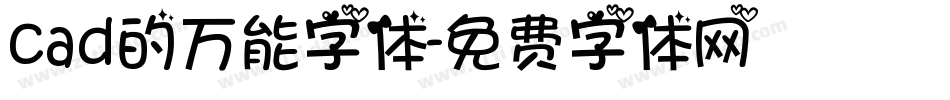 cad的万能字体字体转换
