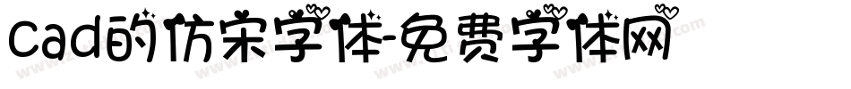 cad的仿宋字体字体转换