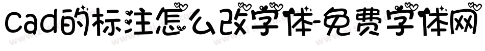 cad的标注怎么改字体字体转换